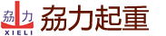 广东南宫NG28·相信品牌的力量重型起重机械有限公司